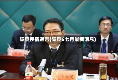 磁县疫情通告(磁县6七月最新消息)