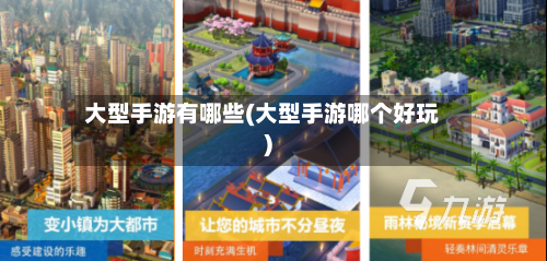 大型手游有哪些(大型手游哪个好玩)