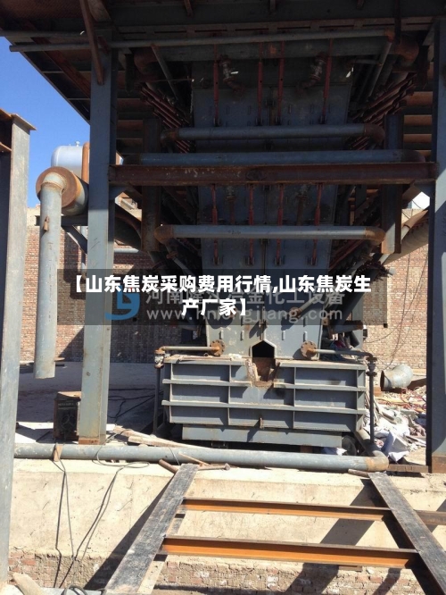 【山东焦炭采购费用行情,山东焦炭生产厂家】-第3张图片