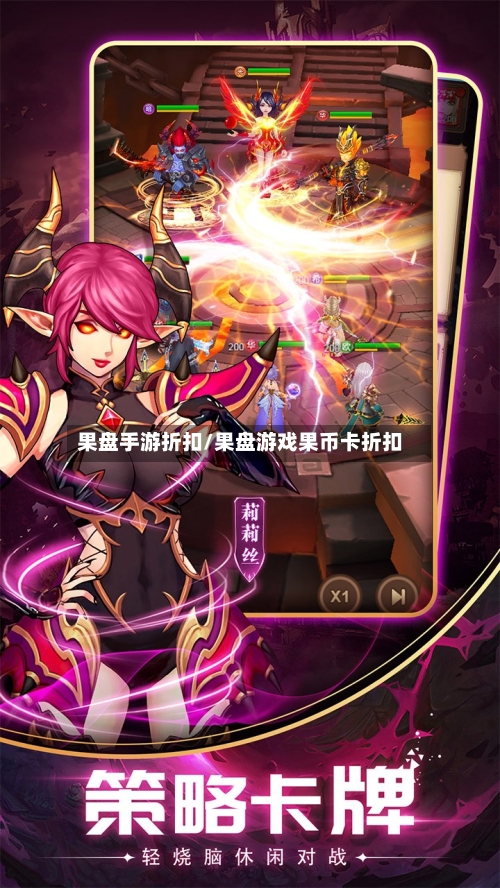 果盘手游折扣/果盘游戏果币卡折扣