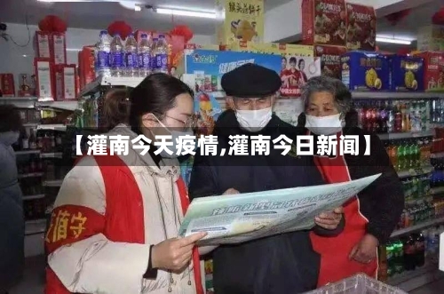 【灌南今天疫情,灌南今日新闻】