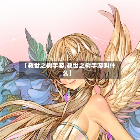 【救世之树手游,救世之树手游叫什么】