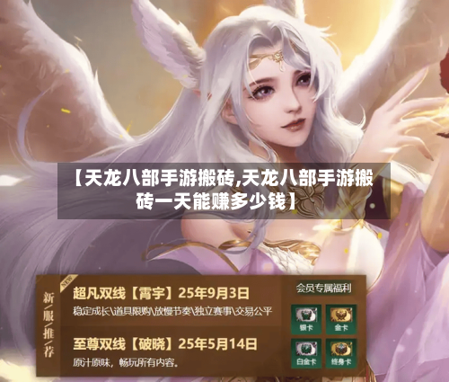 【天龙八部手游搬砖,天龙八部手游搬砖一天能赚多少钱】-第2张图片