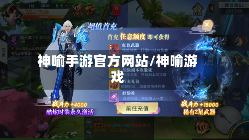神喻手游官方网站/神喻游戏