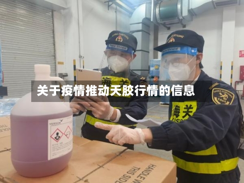 关于疫情推动天胶行情的信息-第2张图片