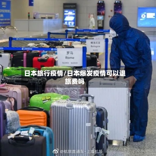 日本旅行疫情/日本爆发疫情可以退旅费吗-第2张图片
