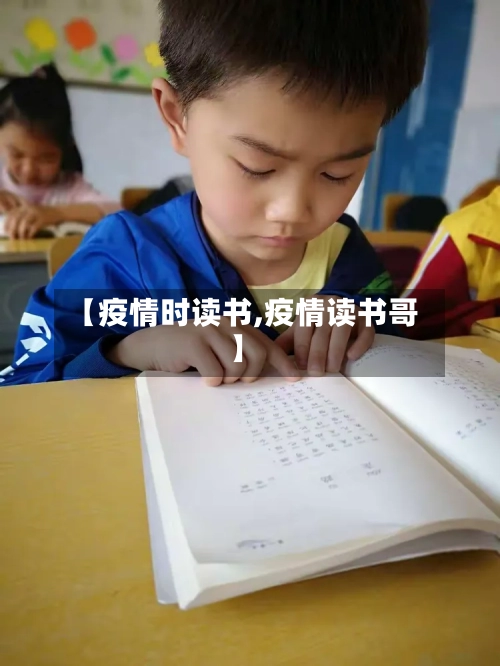 【疫情时读书,疫情读书哥】-第2张图片