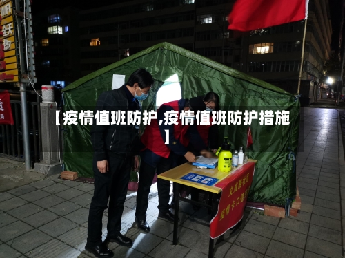 【疫情值班防护,疫情值班防护措施】