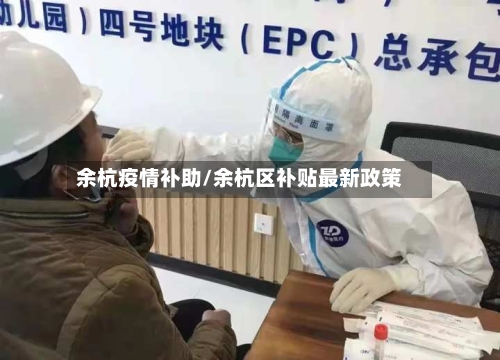 余杭疫情补助/余杭区补贴最新政策