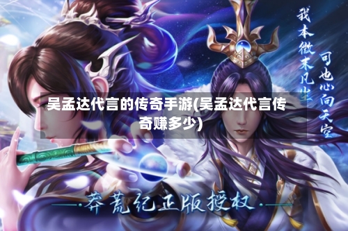 吴孟达代言的传奇手游(吴孟达代言传奇赚多少)-第2张图片