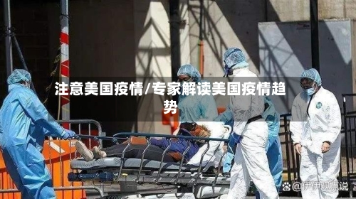 注意美国疫情/专家解读美国疫情趋势-第3张图片