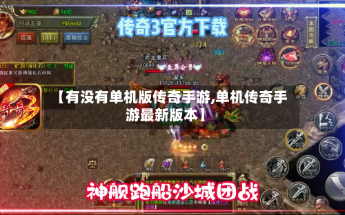 【有没有单机版传奇手游,单机传奇手游最新版本】