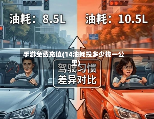 手游免费充值(14油耗投多少钱一公里)