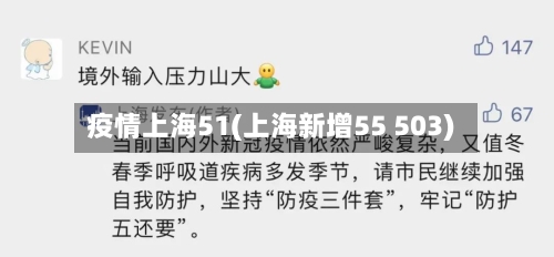 疫情上海51(上海新增55 503)