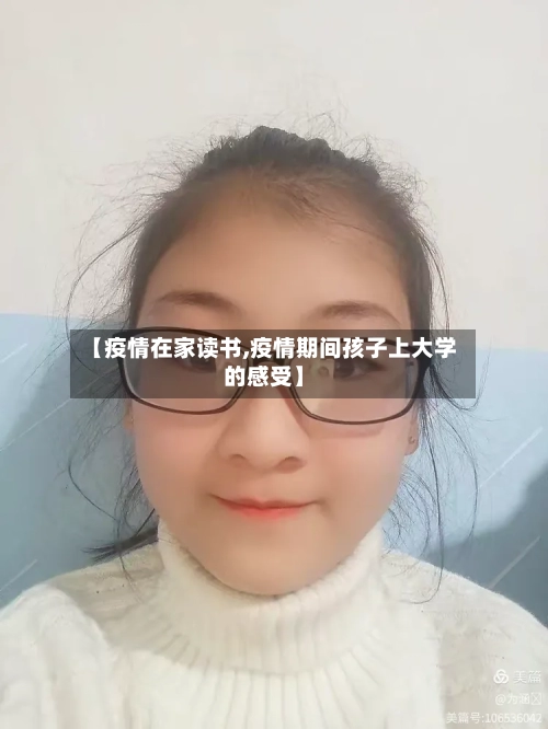 【疫情在家读书,疫情期间孩子上大学的感受】