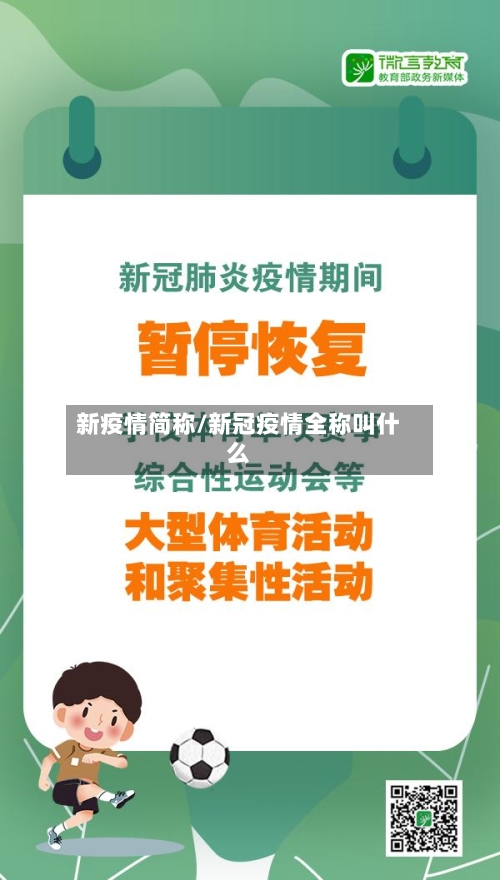 新疫情简称/新冠疫情全称叫什么