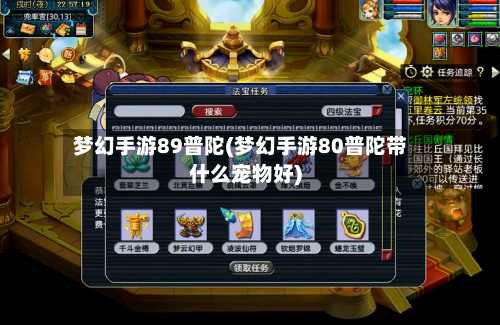 梦幻手游89普陀(梦幻手游80普陀带什么宠物好)