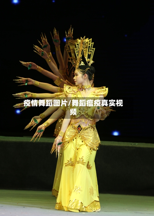 疫情舞蹈图片/舞蹈瘟疫真实视频