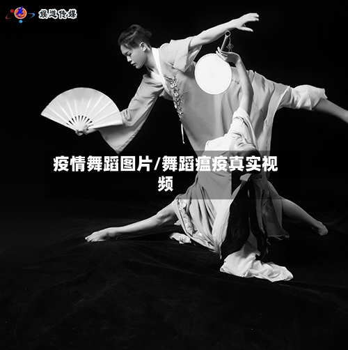 疫情舞蹈图片/舞蹈瘟疫真实视频-第3张图片
