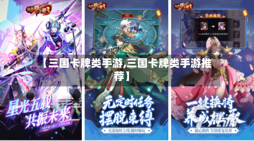 【三国卡牌类手游,三国卡牌类手游推荐】-第2张图片