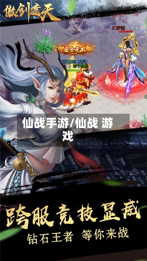 仙战手游/仙战 游戏
