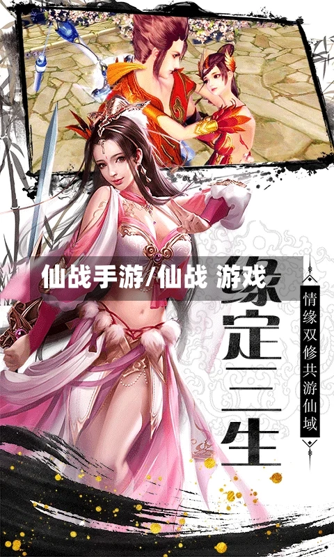 仙战手游/仙战 游戏-第2张图片