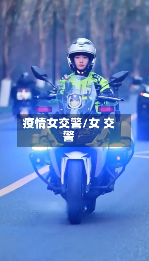 疫情女交警/女 交警