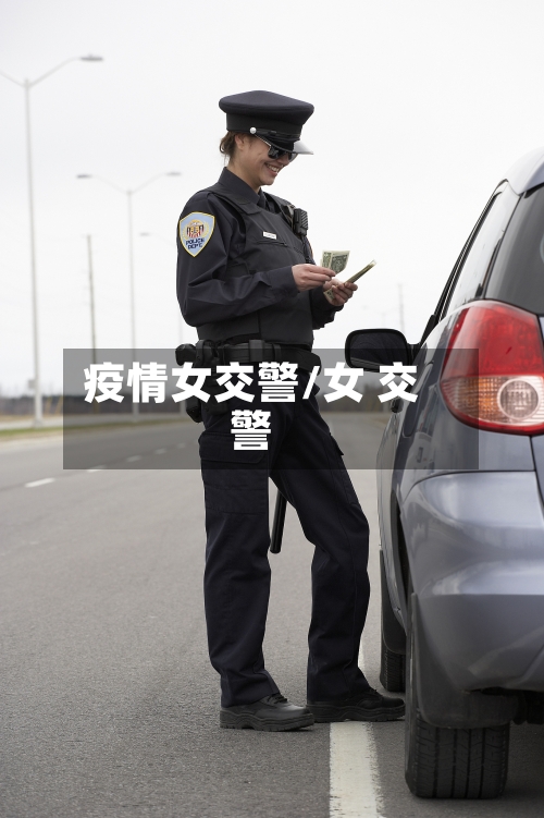 疫情女交警/女 交警-第3张图片