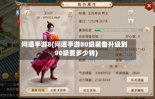 问道手游8(问道手游80级装备升级到90级要多少钱)-第2张图片