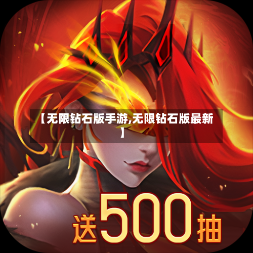 【无限钻石版手游,无限钻石版最新】