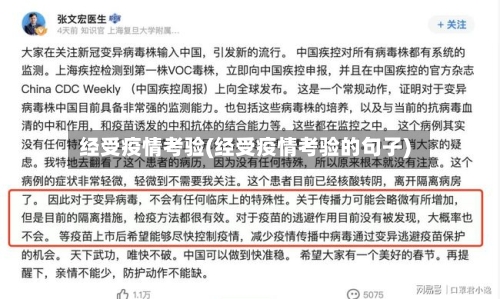 经受疫情考验(经受疫情考验的句子)-第2张图片