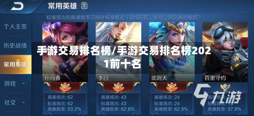 手游交易排名榜/手游交易排名榜2021前十名-第2张图片