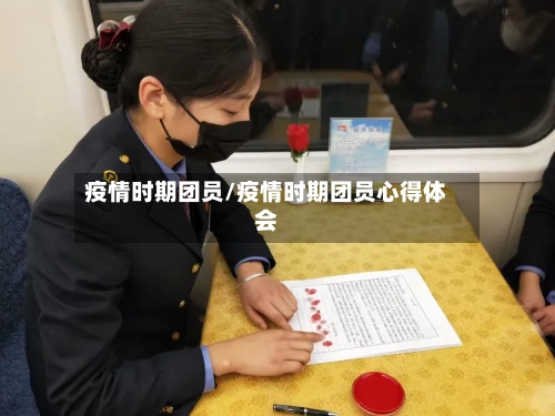 疫情时期团员/疫情时期团员心得体会-第2张图片