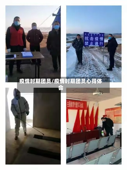 疫情时期团员/疫情时期团员心得体会