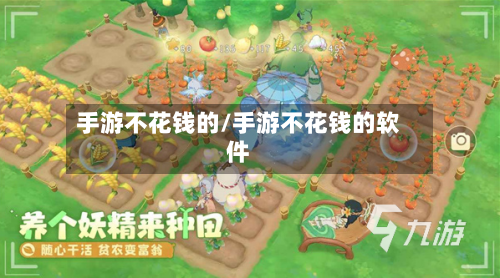 手游不花钱的/手游不花钱的软件