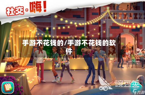 手游不花钱的/手游不花钱的软件-第3张图片