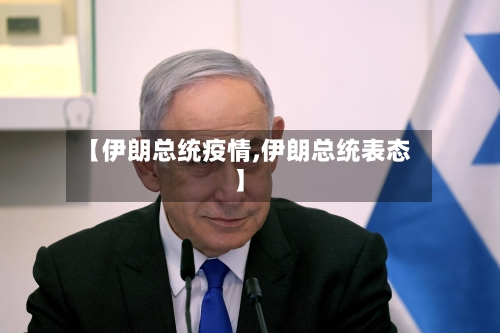 【伊朗总统疫情,伊朗总统表态】