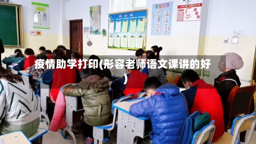 疫情助学打印(形容老师语文课讲的好)-第3张图片