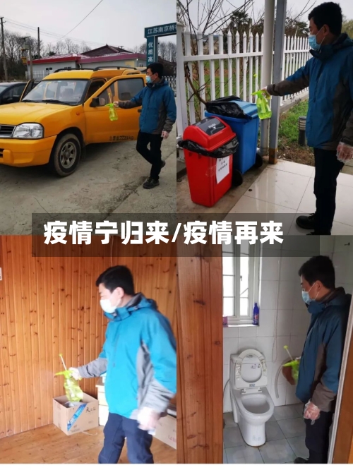 疫情宁归来/疫情再来