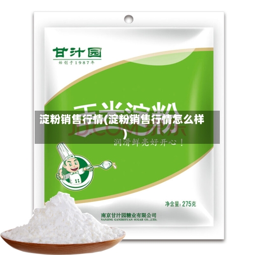 淀粉销售行情(淀粉销售行情怎么样)-第2张图片