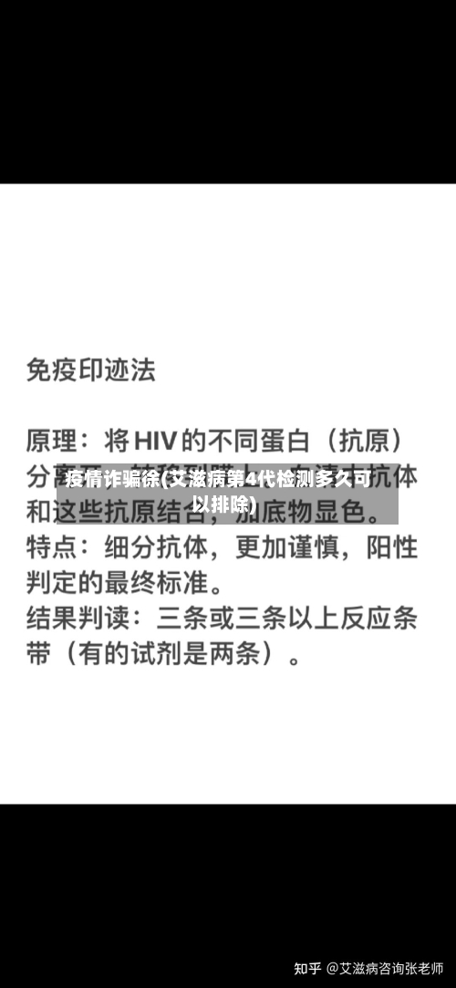 疫情诈骗徐(艾滋病第4代检测多久可以排除)