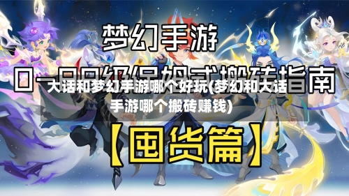 大话和梦幻手游哪个好玩(梦幻和大话手游哪个搬砖赚钱)-第2张图片