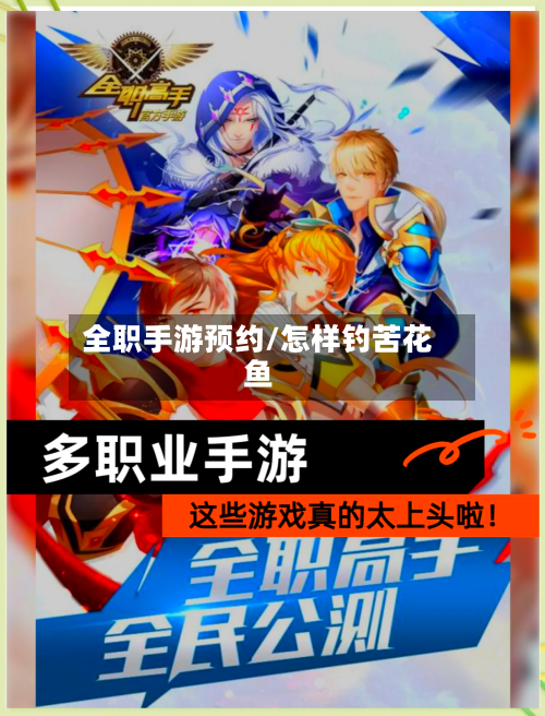 全职手游预约/怎样钓苦花鱼-第2张图片