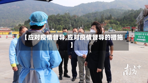【应对疫情督导,应对疫情督导的措施】