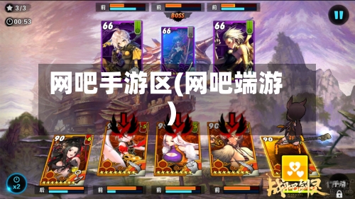网吧手游区(网吧端游)-第3张图片