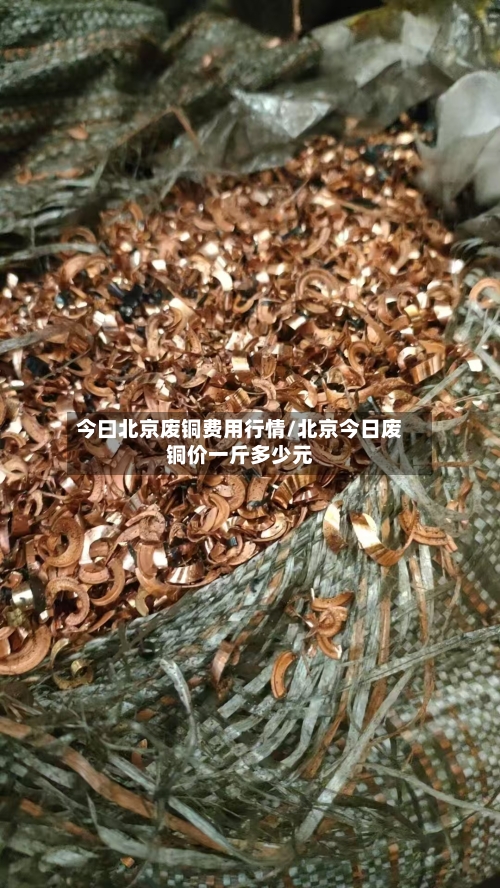 今曰北京废铜费用行情/北京今日废铜价一斤多少元-第3张图片