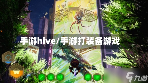 手游hive/手游打装备游戏