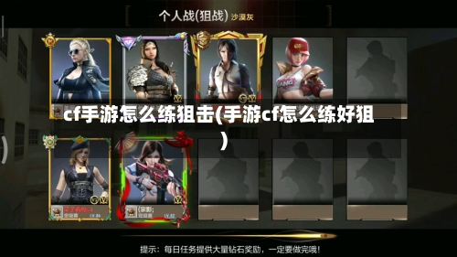 cf手游怎么练狙击(手游cf怎么练好狙)