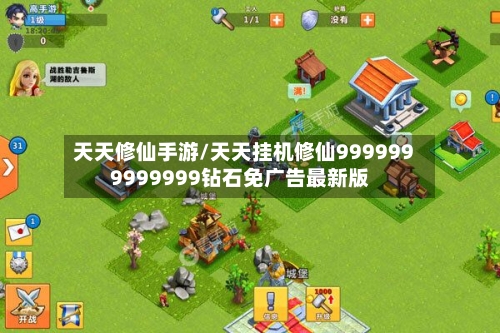 天天修仙手游/天天挂机修仙9999999999999钻石免广告最新版