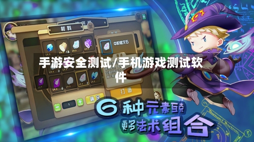 手游安全测试/手机游戏测试软件
